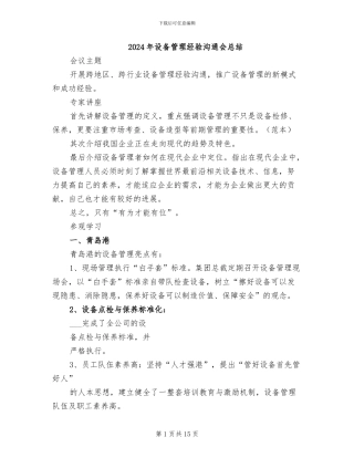 2024年设备管理经验交流会总结