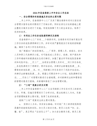 2024年设备维修上半年安全工作总结