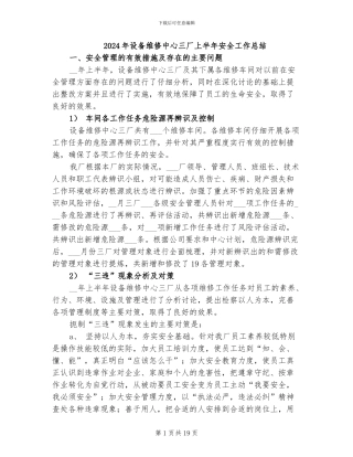 2024年设备维修中心三厂上半年安全工作总结