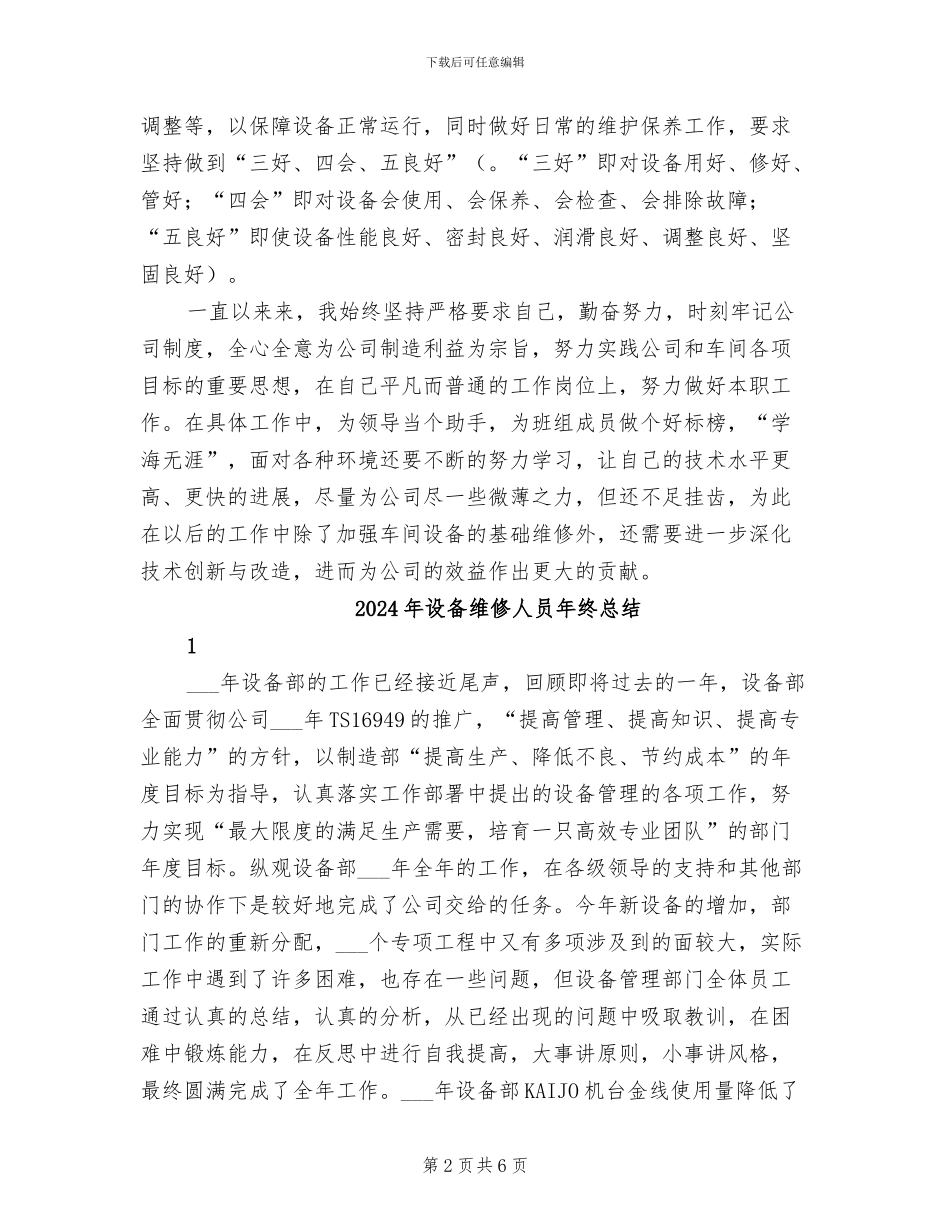 2024年设备维修人员年度工作总结_第2页