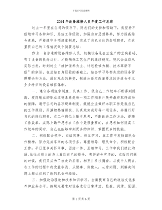 2024年设备维修人员年度工作总结