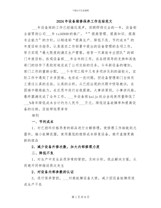 2024年设备维修保养工作总结范文