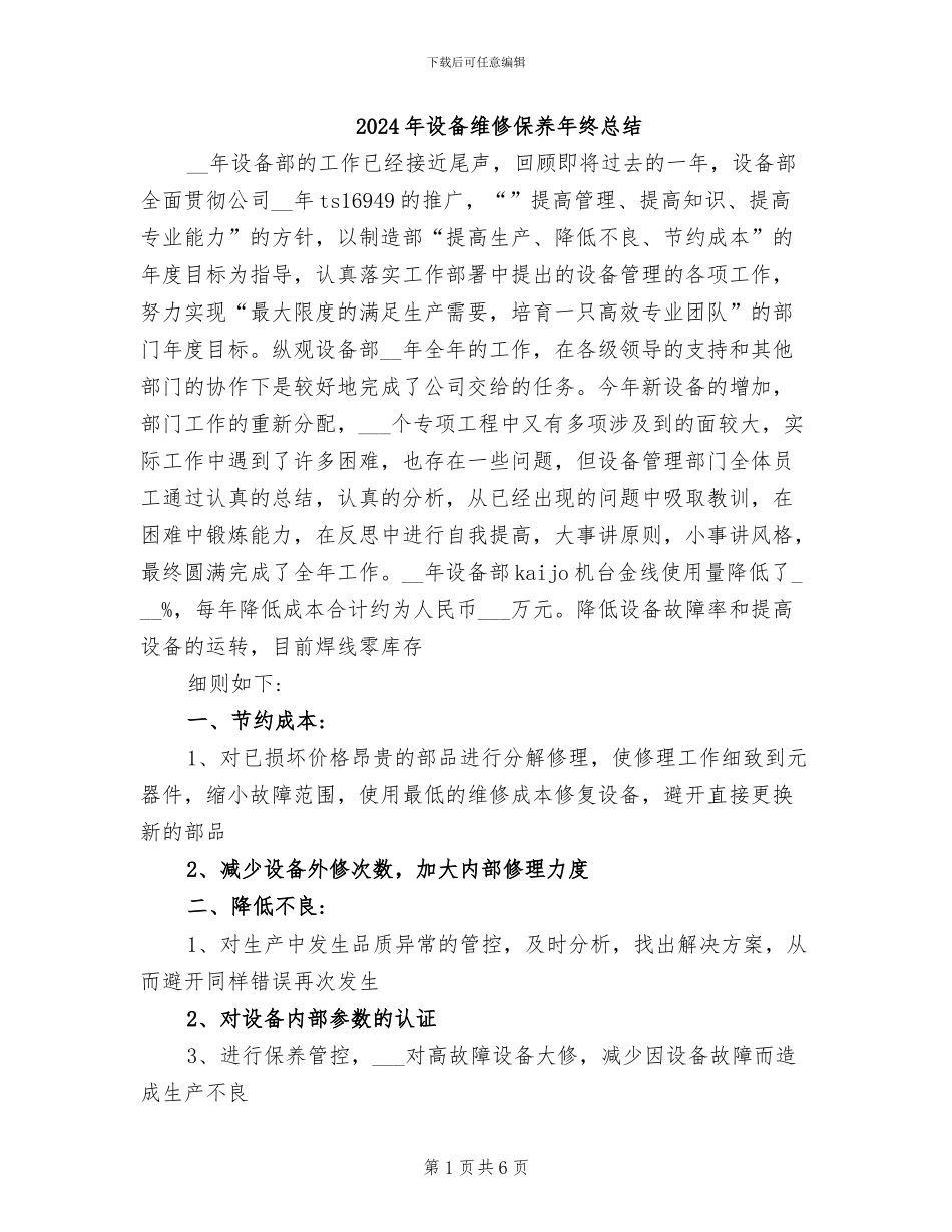 2024年设备维修保养年终总结_第1页