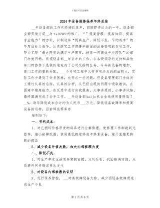 2024年设备维修保养年终总结