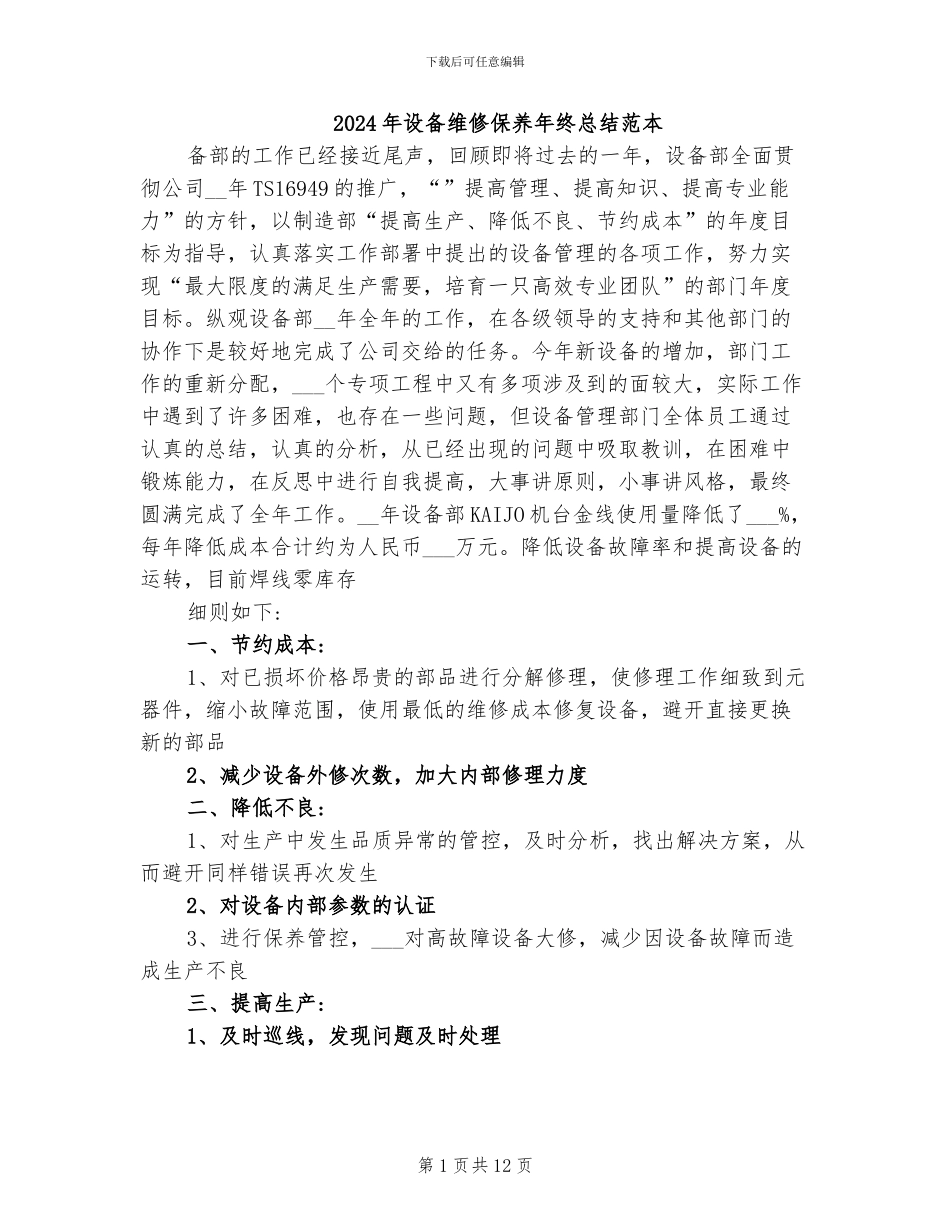 2024年设备维修保养年终总结范本_第1页