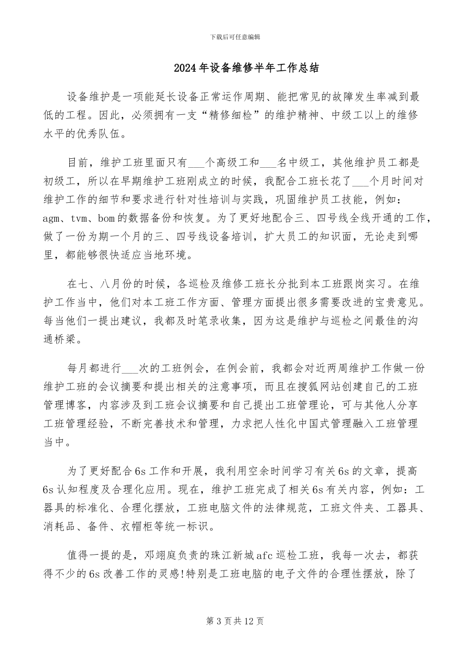 2024年设备维修保养年终总结范本_第3页