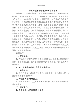 2024年设备维修保养年终总结范本