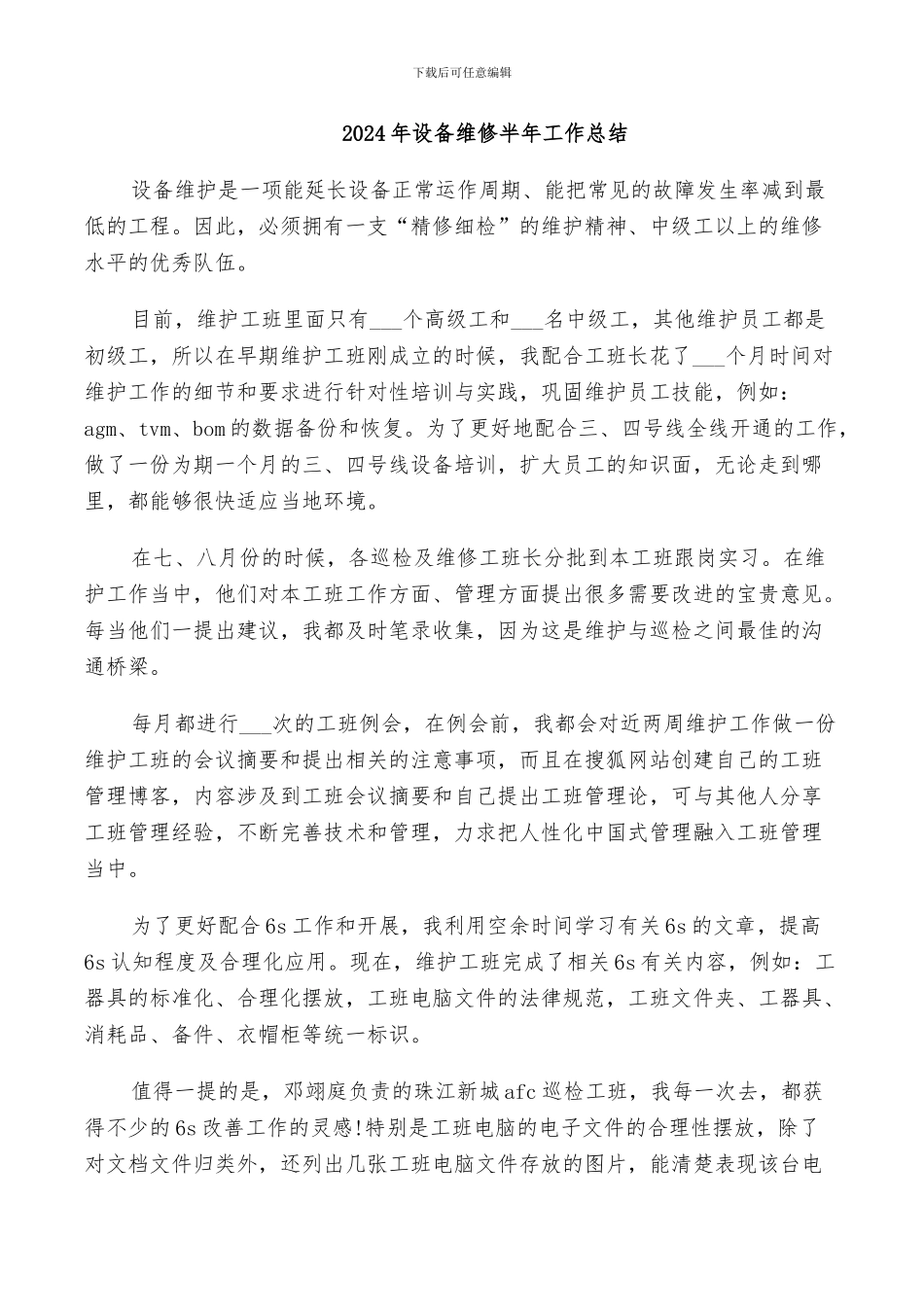 2024年设备维修半年工作总结_第1页