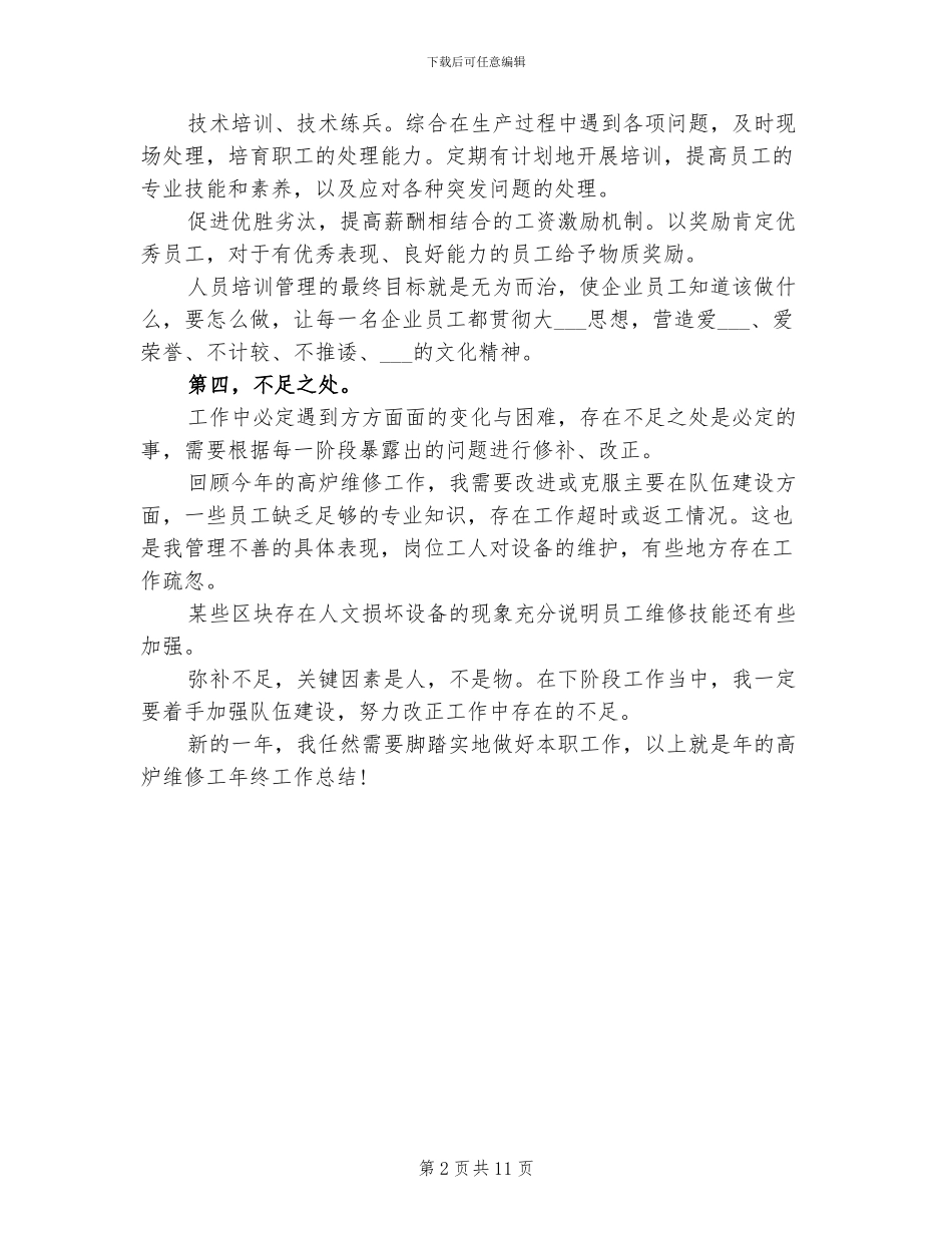 2024年设备维修员年终总结范本_第2页