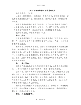 2024年设备维修员年终总结范本