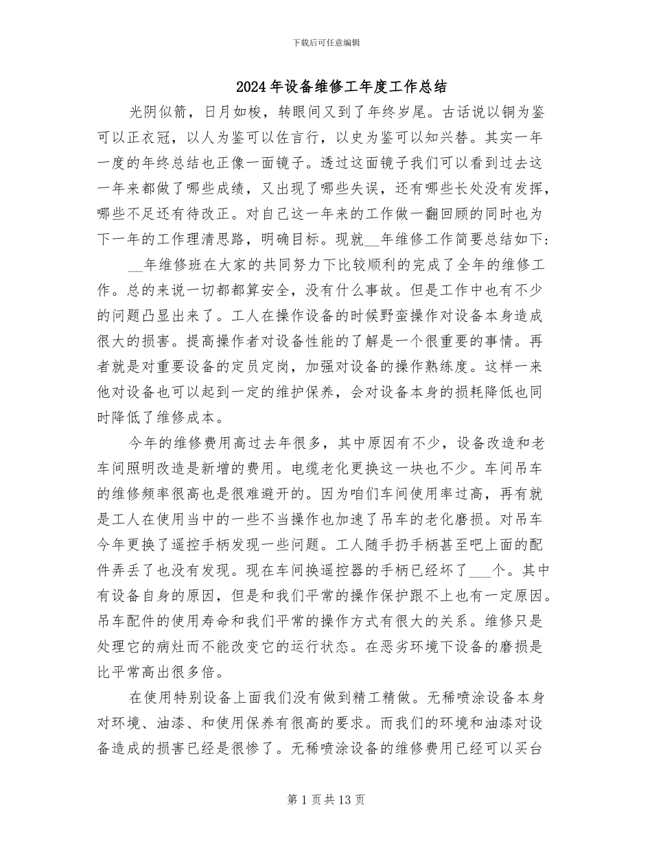 2024年设备维修工年度工作总结_第1页