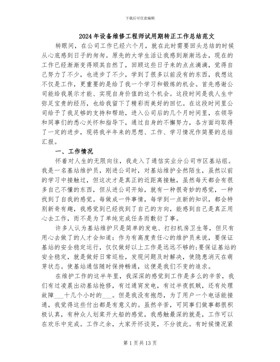 2024年设备维修工程师试用期转正工作总结范文_第1页