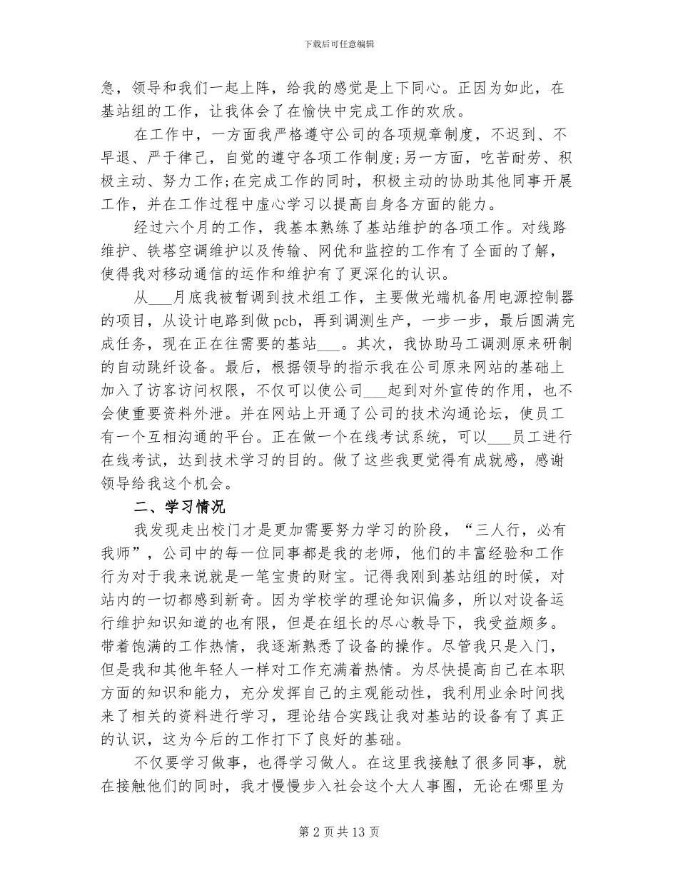 2024年设备维修工程师试用期转正工作总结范文_第2页