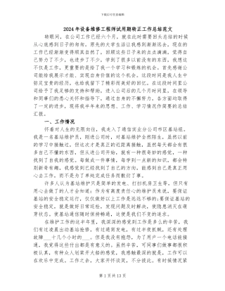 2024年设备维修工程师试用期转正工作总结范文