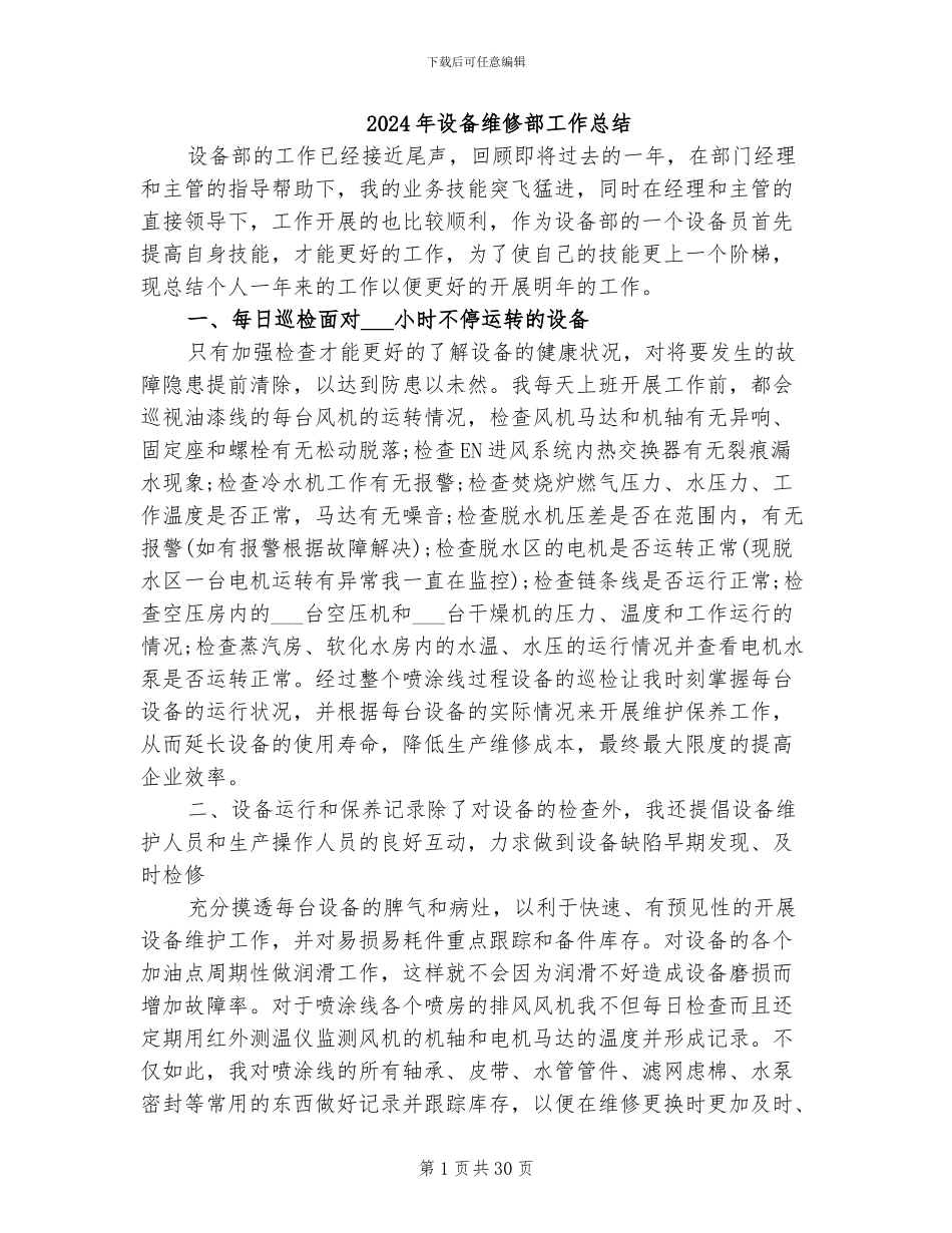 2024年设备维修部工作总结_第1页