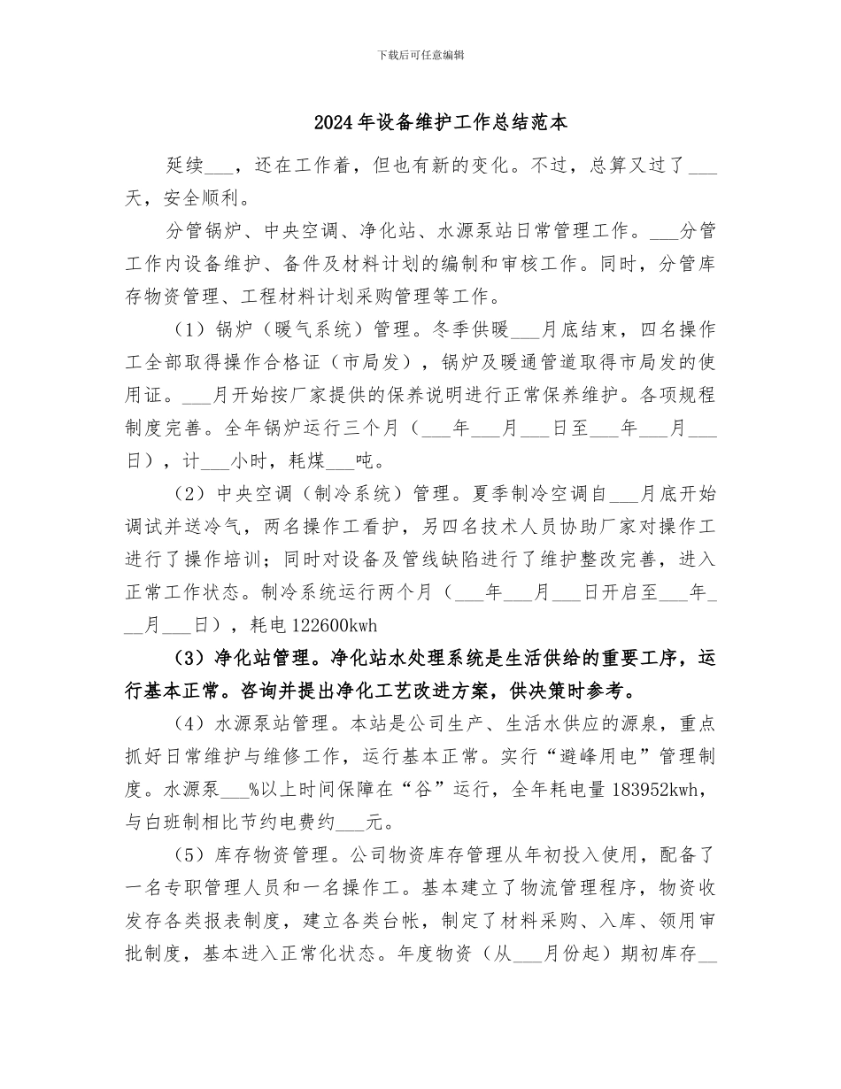 2024年设备维护工作总结范本_第1页