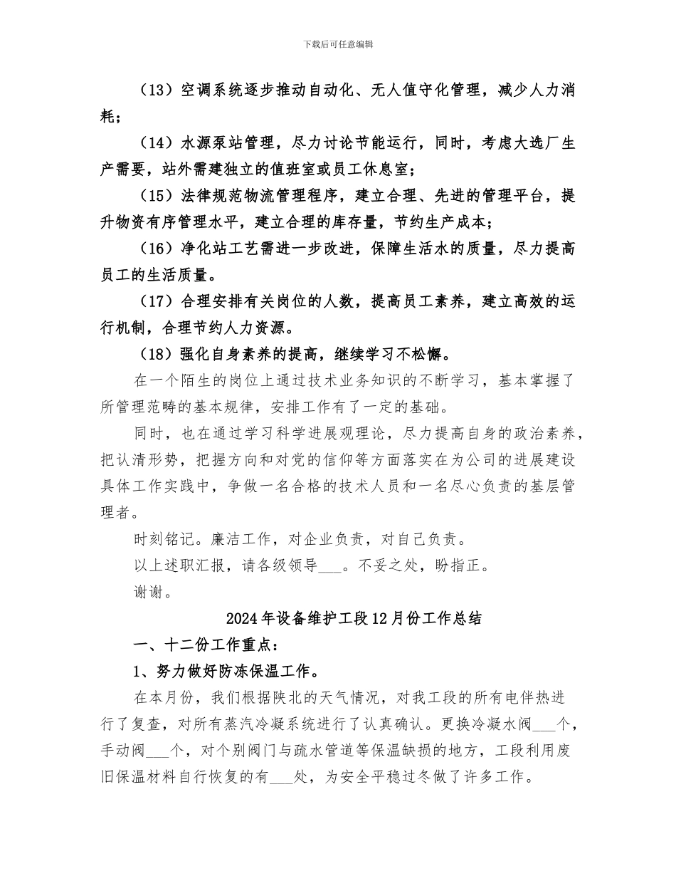 2024年设备维护工作总结范本_第3页