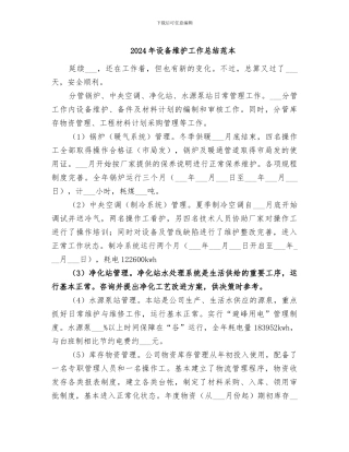2024年设备维护工作总结范本