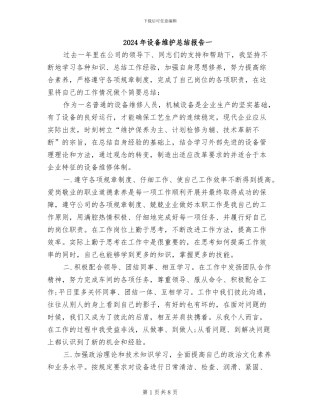 2024年设备维护总结报告一