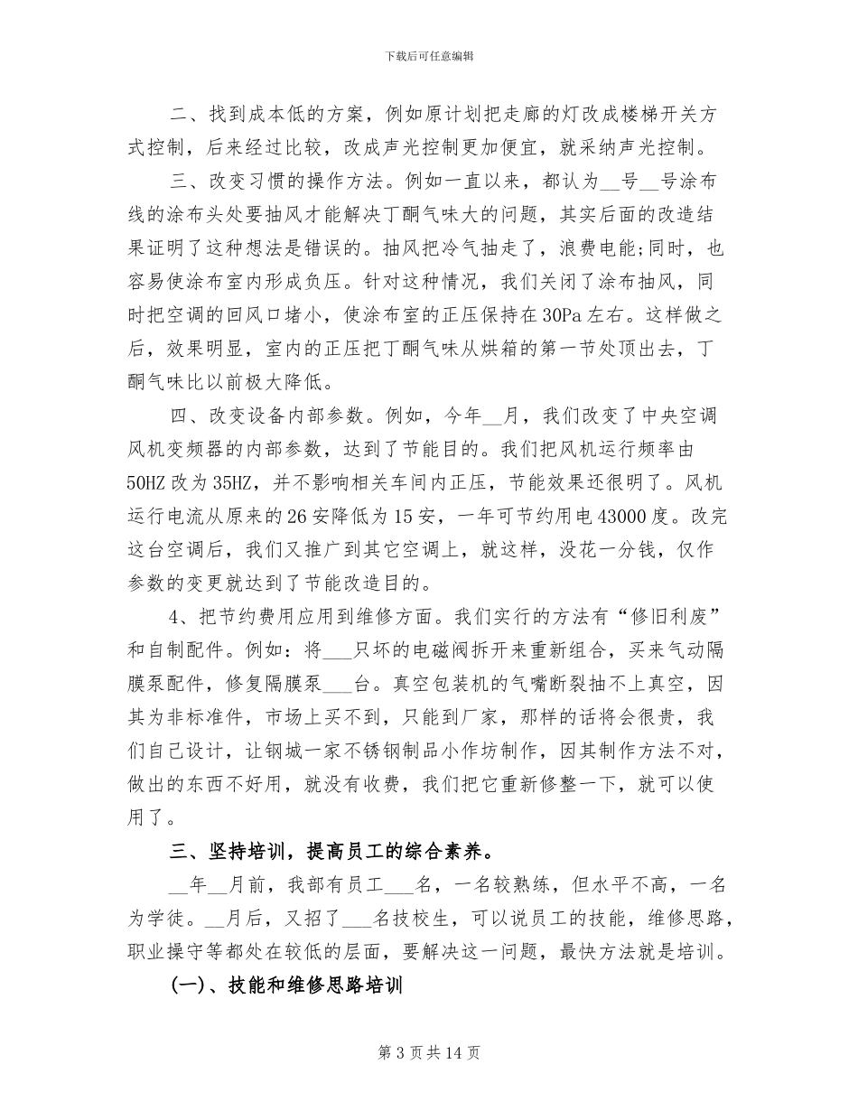 2024年设备维护总结报告三_第3页