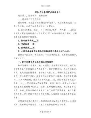 2024年设备维护总结报告三