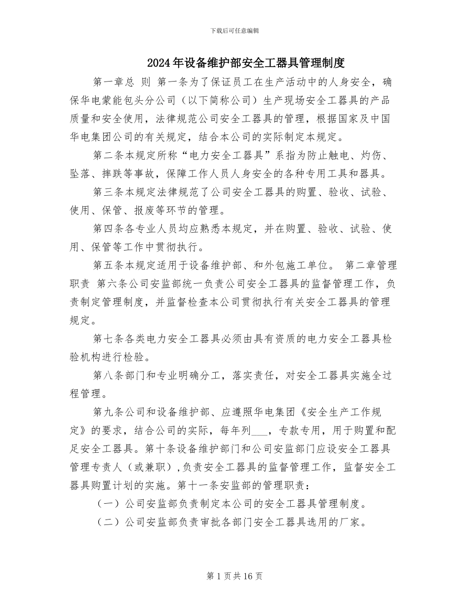 2024年设备维护部安全工器具管理制度_第1页