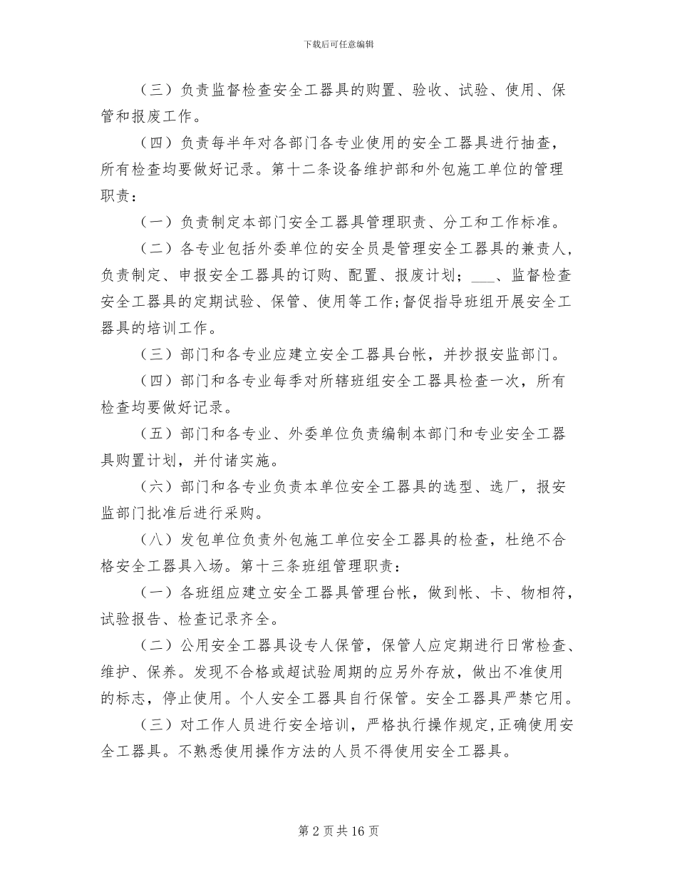 2024年设备维护部安全工器具管理制度_第2页