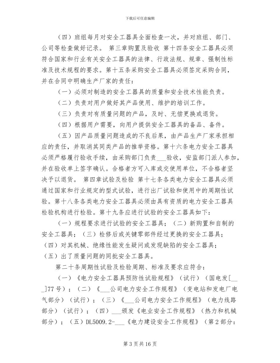 2024年设备维护部安全工器具管理制度_第3页