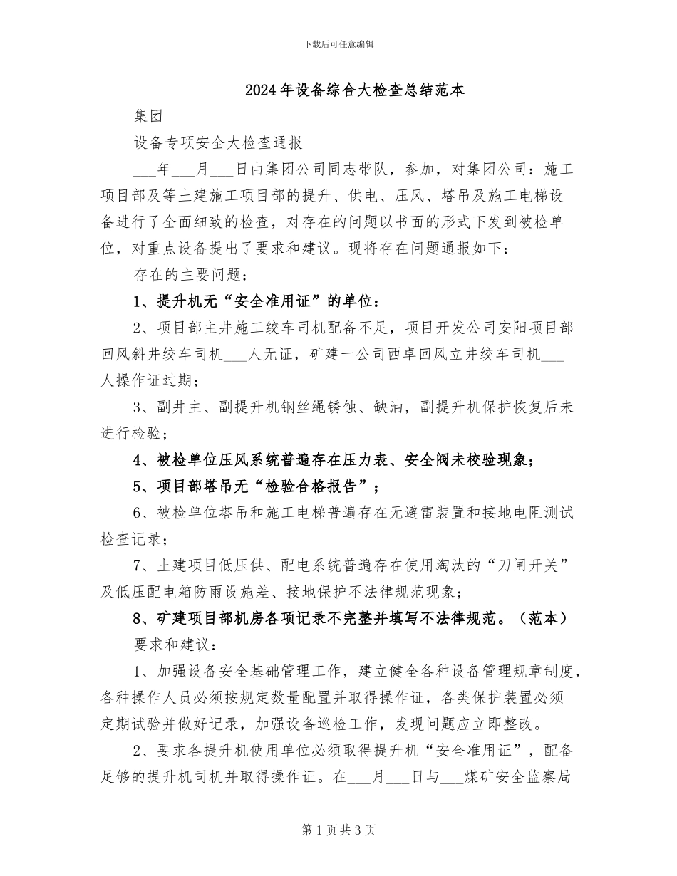 2024年设备综合大检查总结范本_第1页