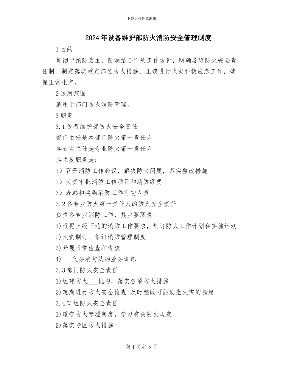 2024年设备维护部防火消防安全管理制度_第1页