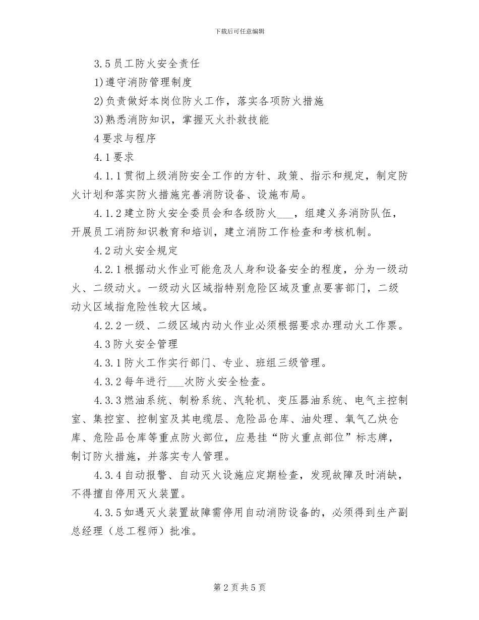 2024年设备维护部防火消防安全管理制度_第2页