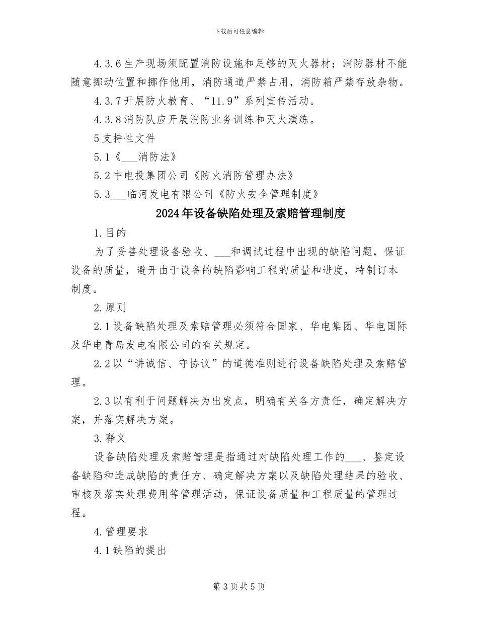 2024年设备维护部防火消防安全管理制度_第3页