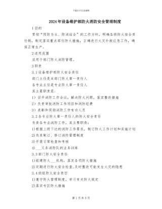 2024年设备维护部防火消防安全管理制度