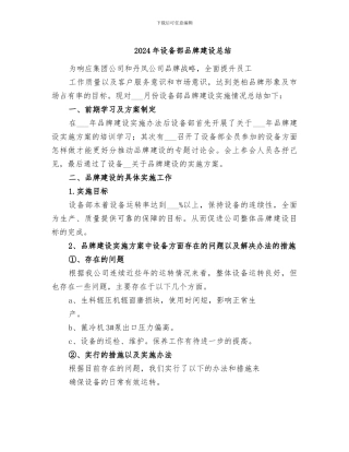 2024年设备部品牌建设总结