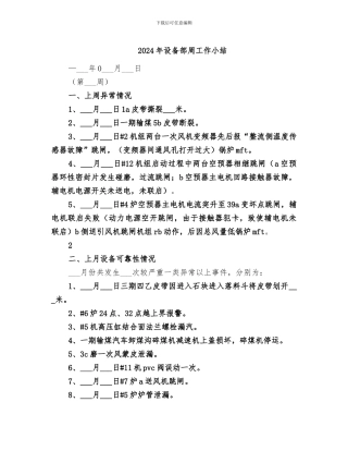 2024年设备部周工作小结