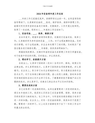 2024年设备部年度工作总结