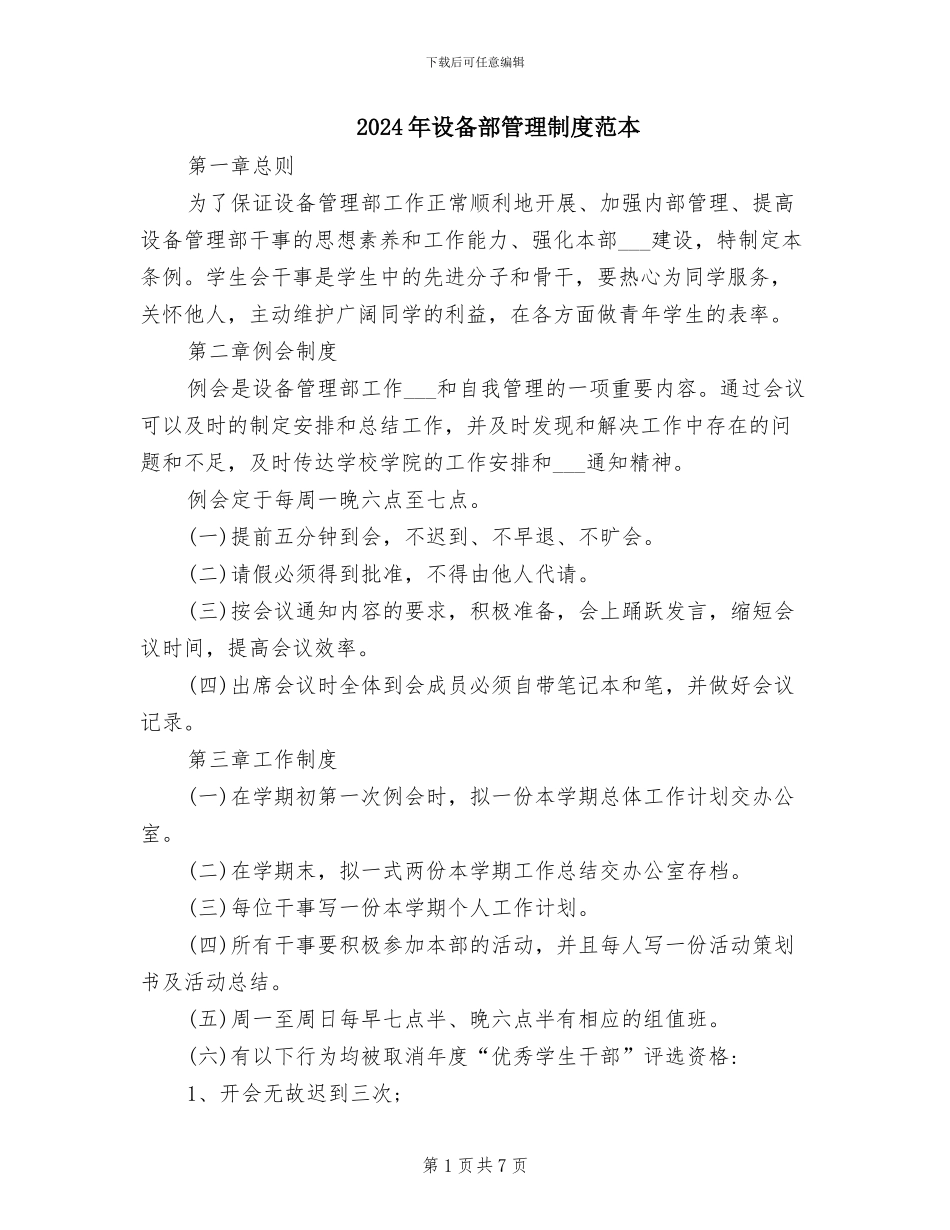 2024年设备部管理制度范本_第1页