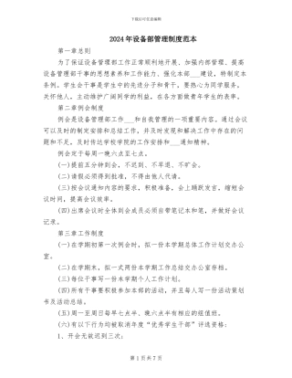 2024年设备部管理制度范本
