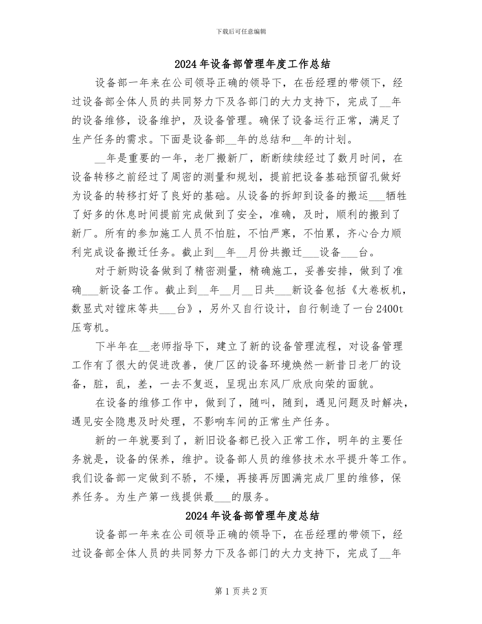 2024年设备部管理年度工作总结_第1页