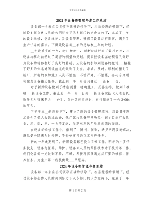 2024年设备部管理年度工作总结