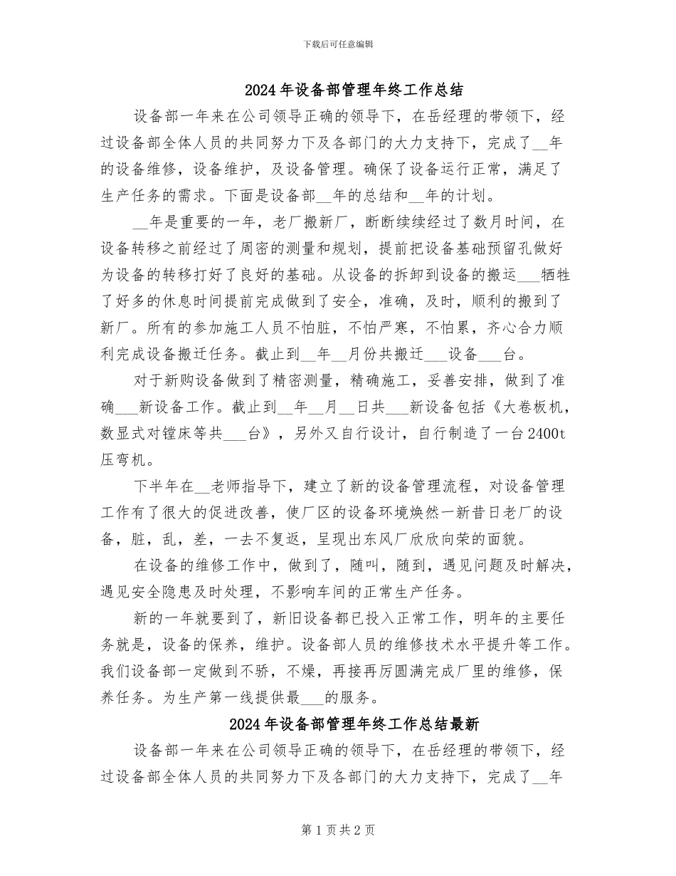 2024年设备部管理年终工作总结_第1页