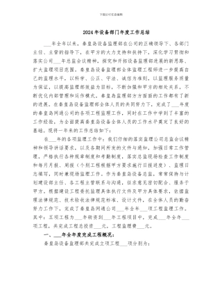 2024年设备部门年度工作总结