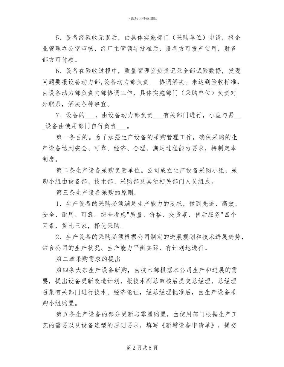 2024年设备采购、安装、验收管理制度_第2页