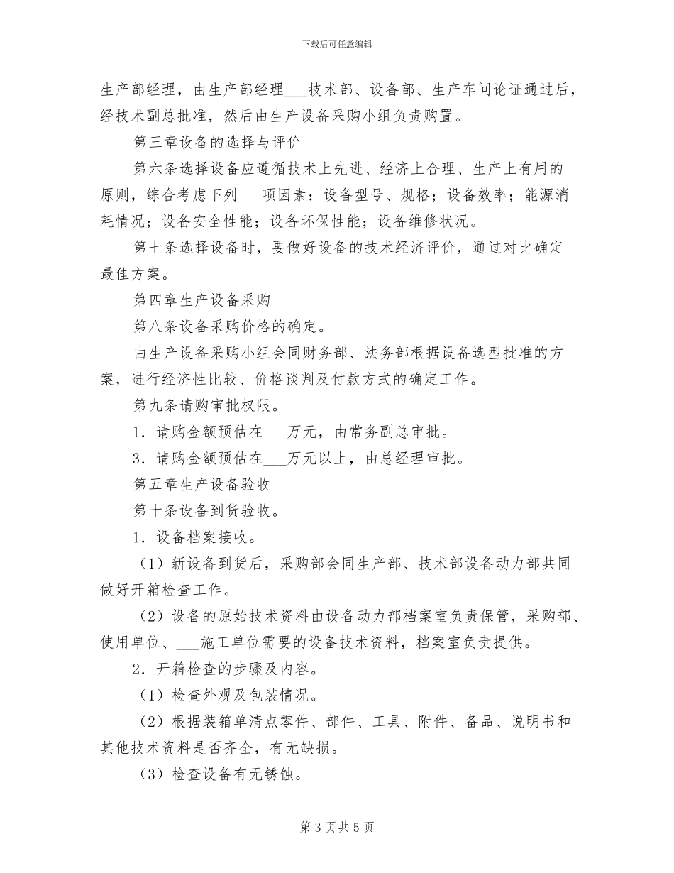 2024年设备采购、安装、验收管理制度_第3页