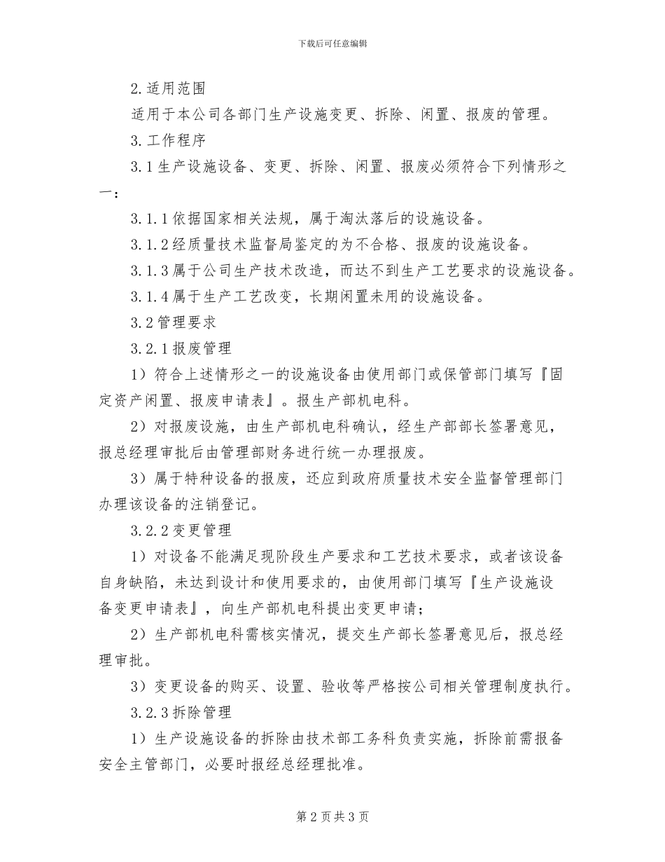 2024年设施、设备管理和检修、维修制度_第2页