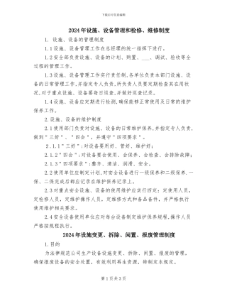 2024年设施、设备管理和检修、维修制度