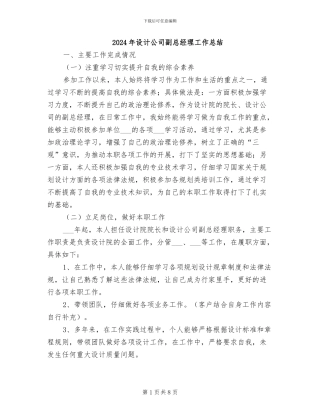 2024年设计公司副总经理工作总结