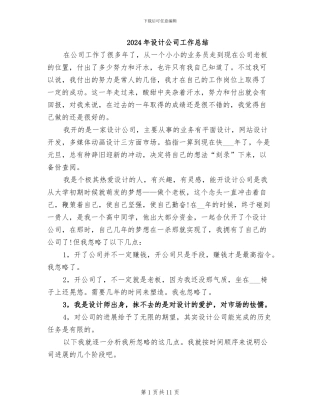 2024年设计公司工作总结