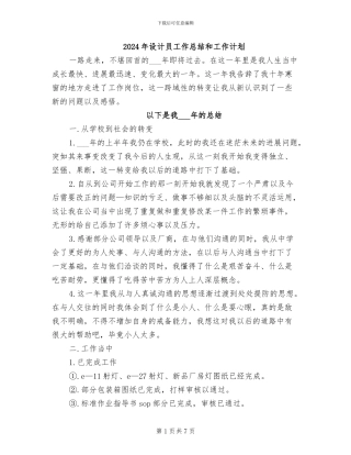 2024年设计员工作总结和工作计划