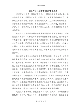 2024年设计助理实习工作自我总结